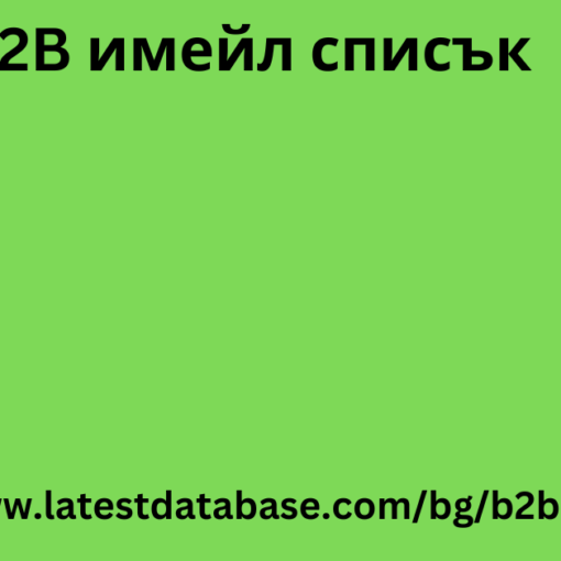 B2B имейл списък